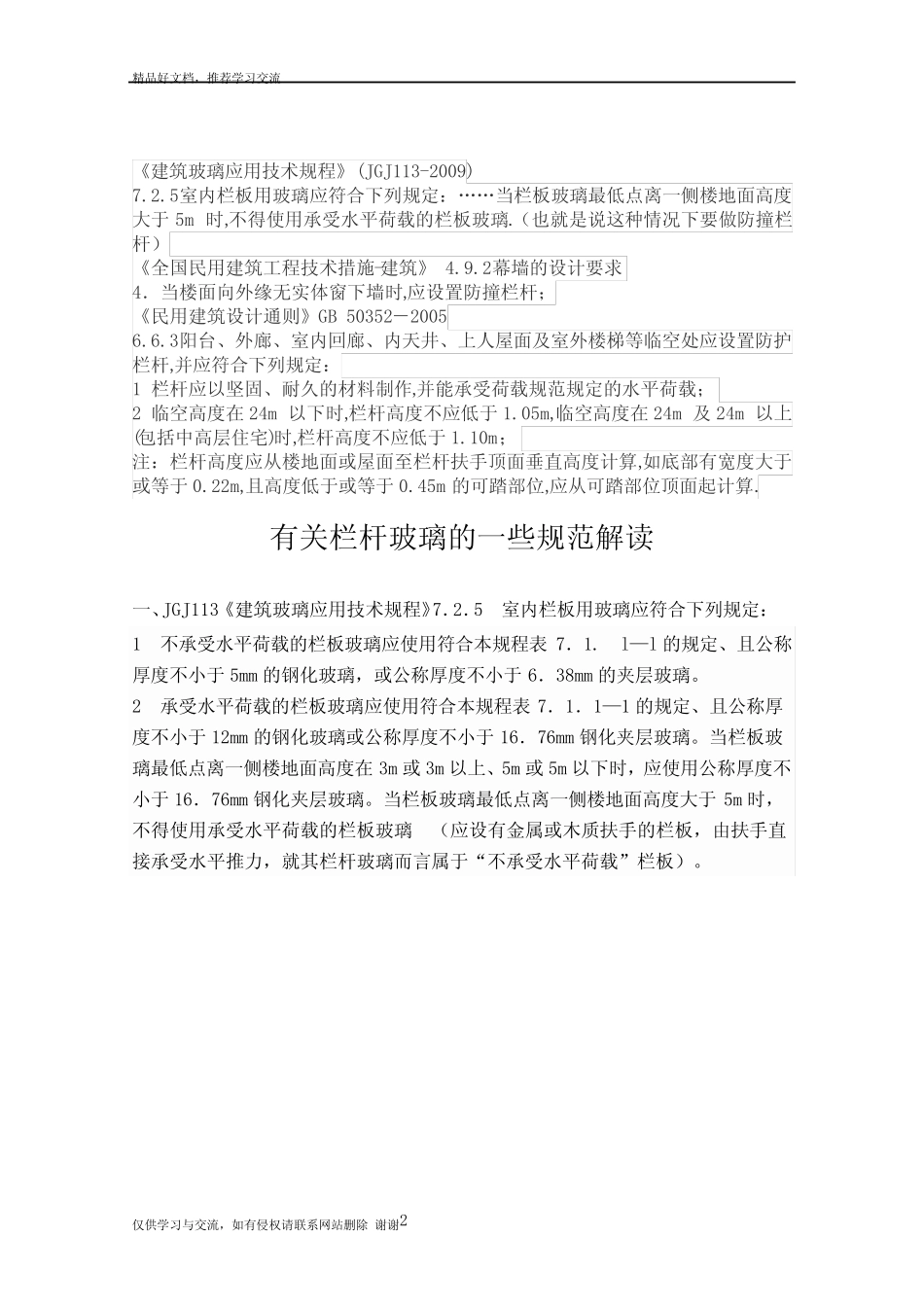 最新幕墙玻璃栏杆规范汇总 _第2页