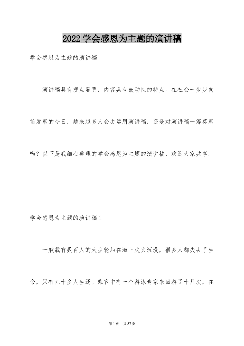 2024学会感恩为主题的演讲稿_第1页