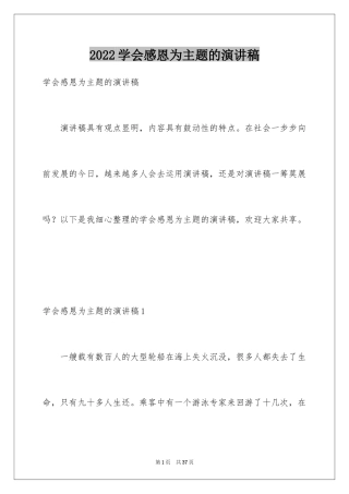 2024学会感恩为主题的演讲稿