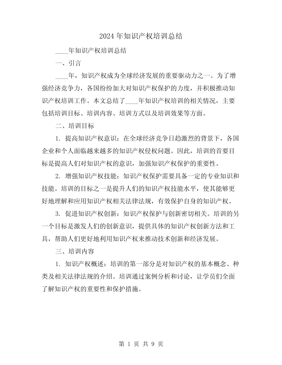 2024年知识产权培训总结(2篇) _第1页