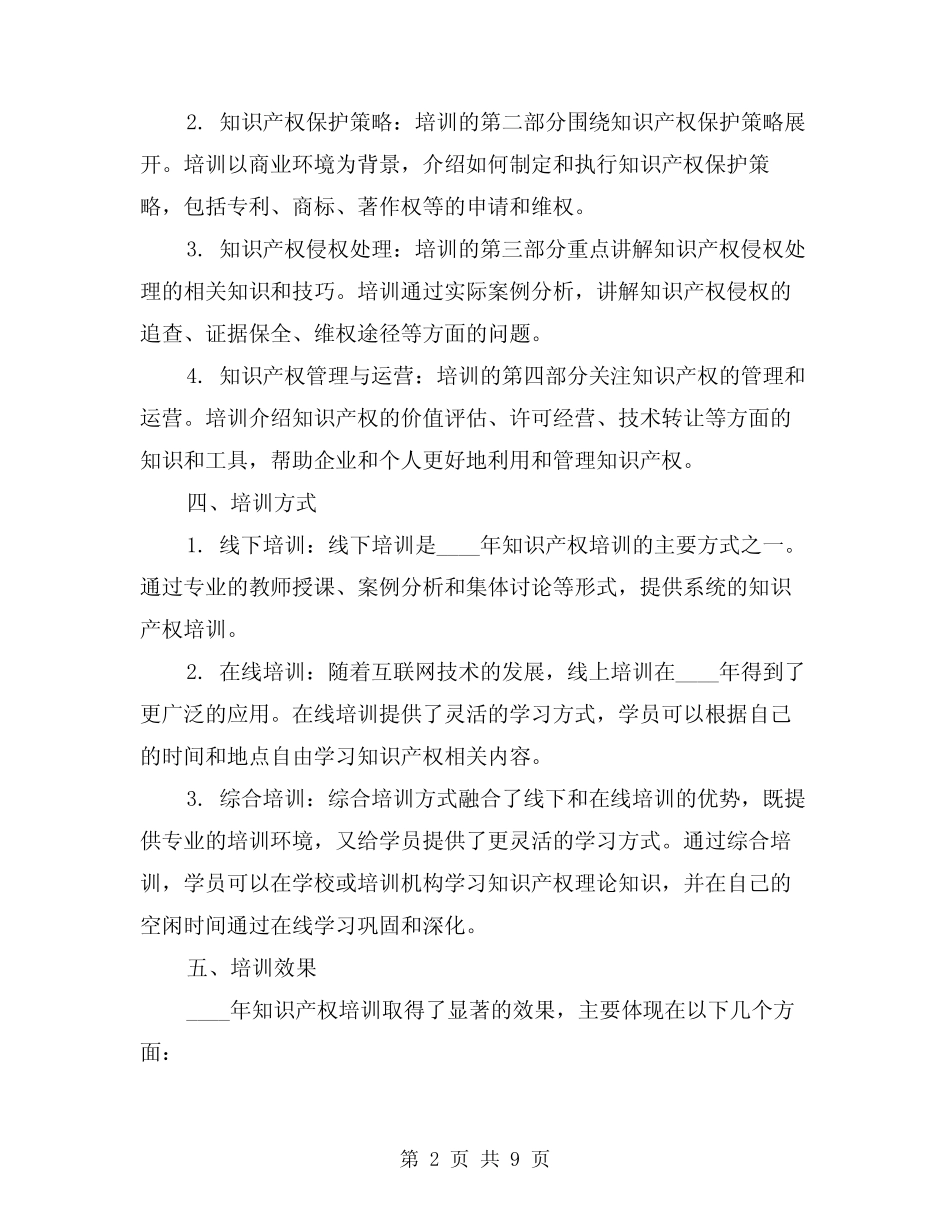 2024年知识产权培训总结(2篇) _第2页