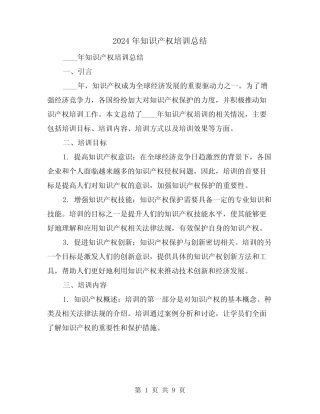 2024年知识产权培训总结(2篇) 