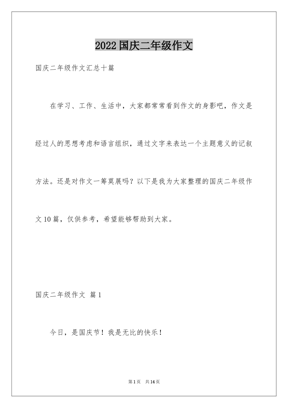 2024国庆二年级作文_第1页