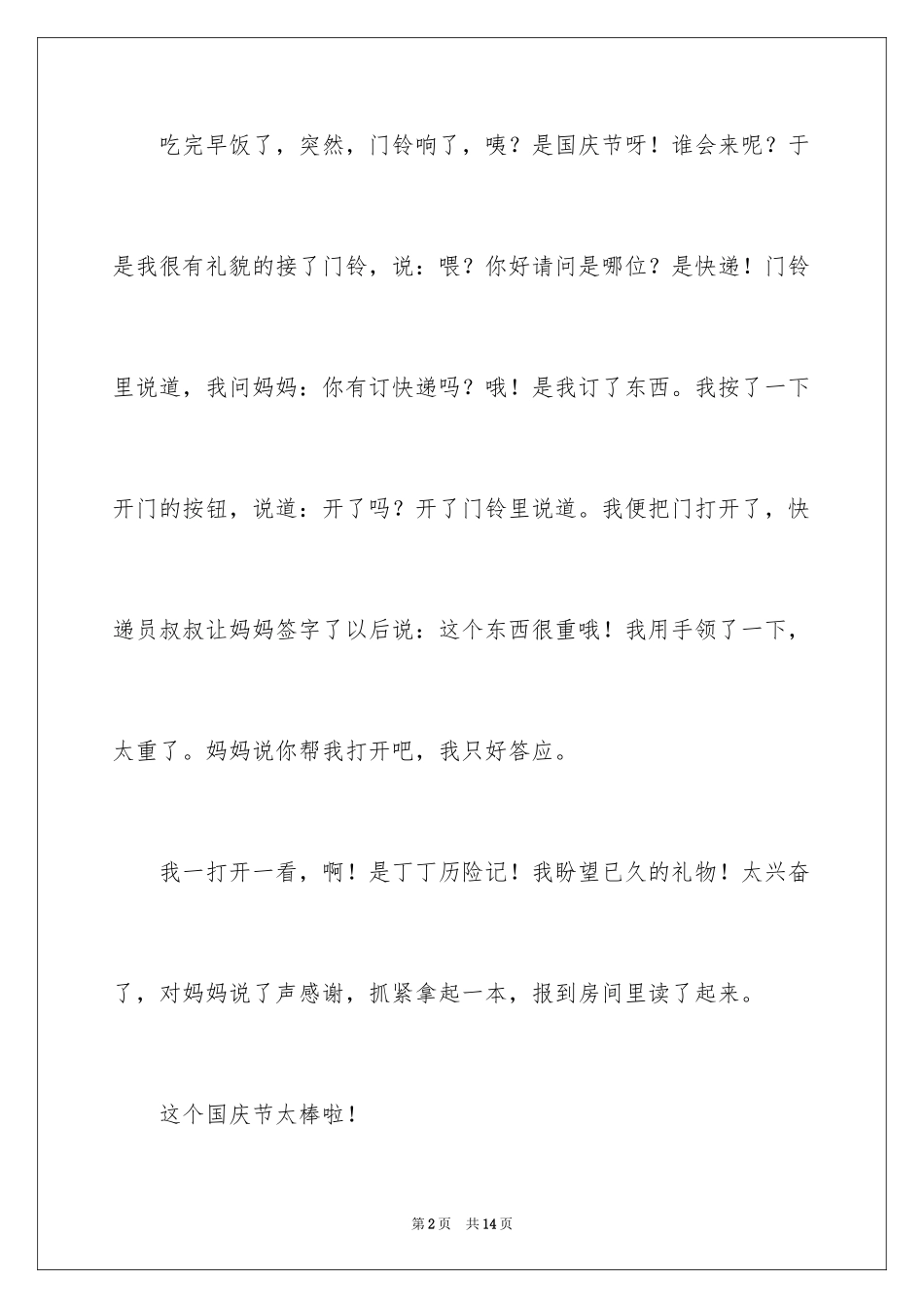 2024国庆二年级作文_第2页
