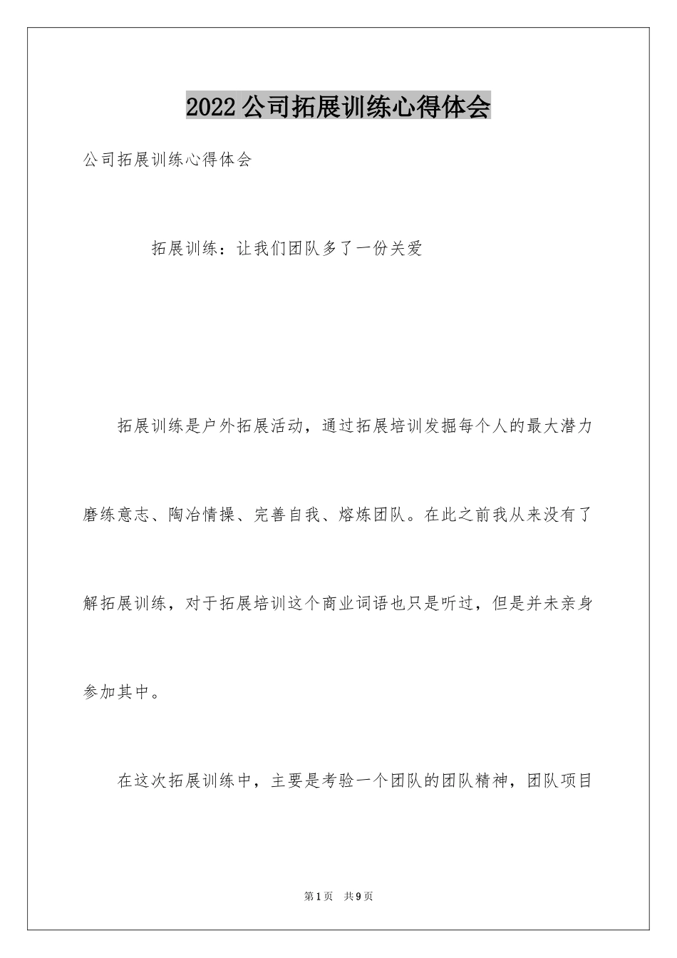 2024公司拓展训练心得体会_9_第1页