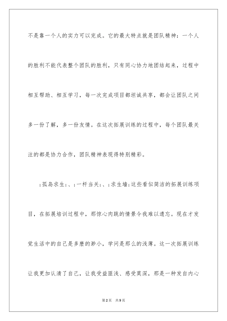 2024公司拓展训练心得体会_9_第2页