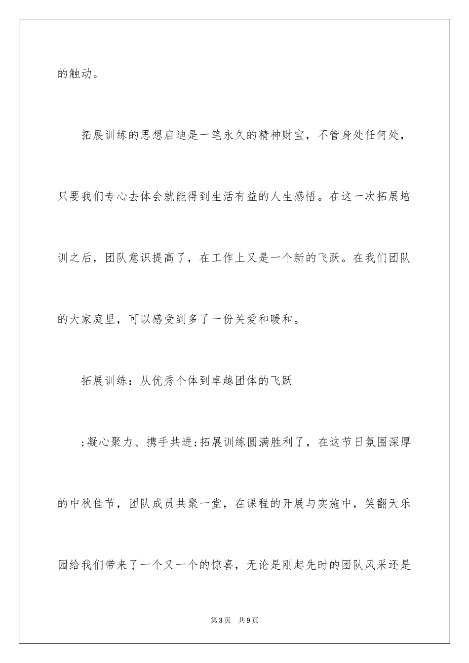 2024公司拓展训练心得体会_9_第3页