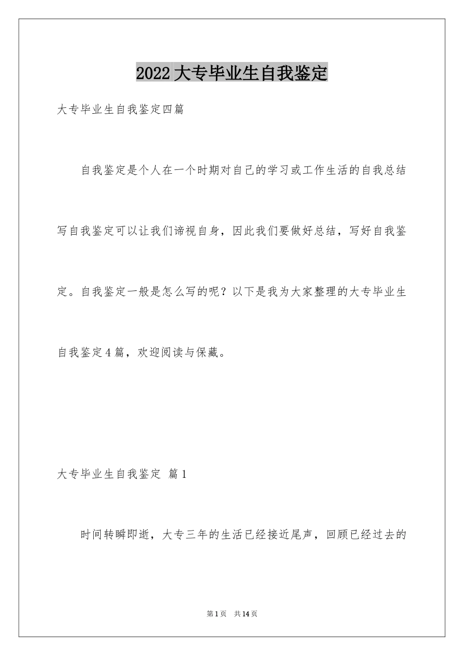 2024大专毕业生自我鉴定_13_第1页