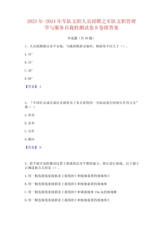 2023年-2024年军队文职人员招聘之军队文职管理学与服务自我检测试卷B
