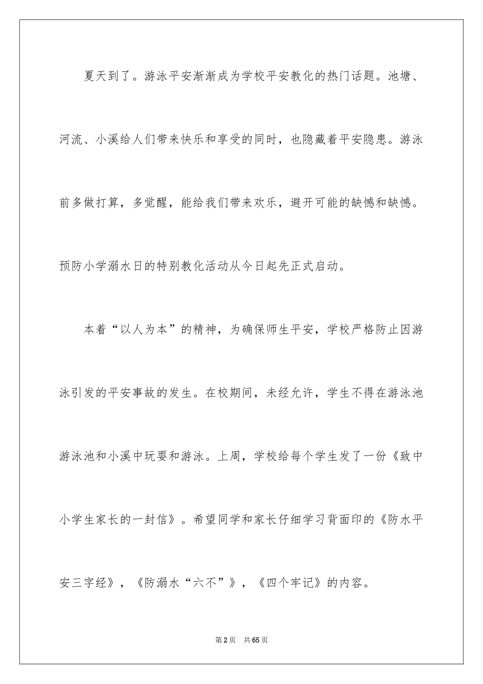 2024夏季防溺水演讲稿_12_第2页