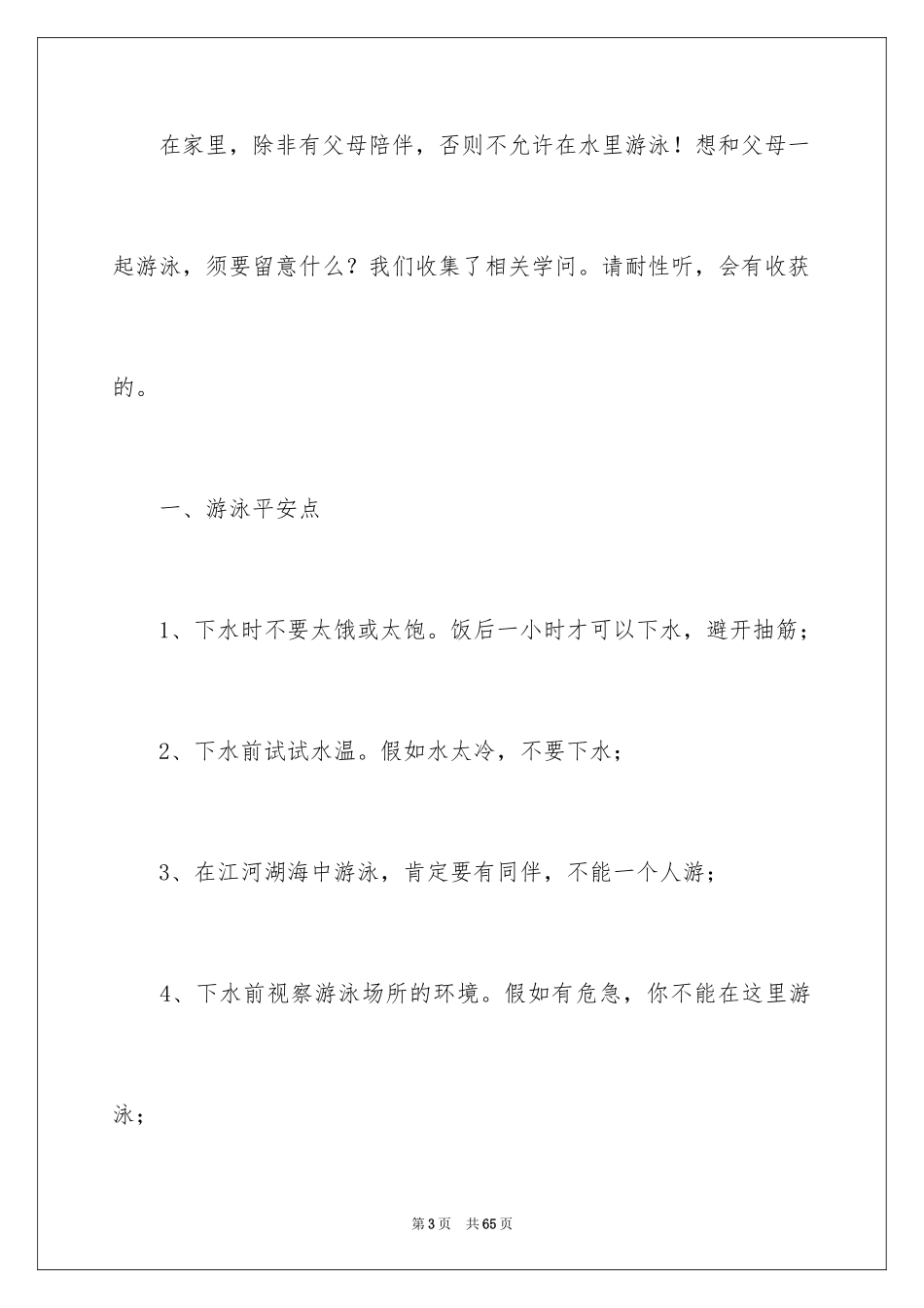 2024夏季防溺水演讲稿_12_第3页