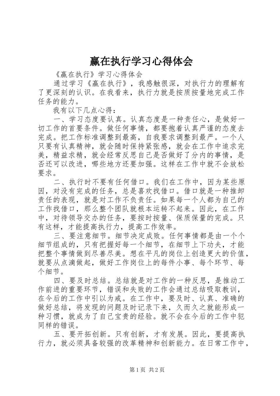 赢在执行学习心得体会_第1页