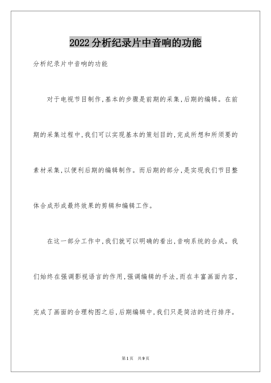 2024分析纪录片中音响的功能_第1页