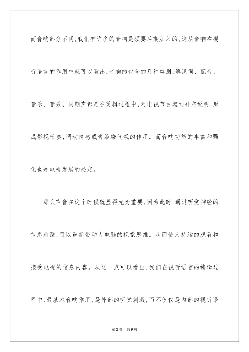 2024分析纪录片中音响的功能_第2页