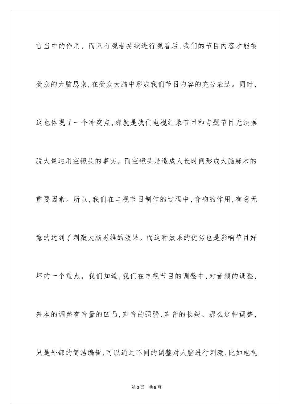 2024分析纪录片中音响的功能_第3页