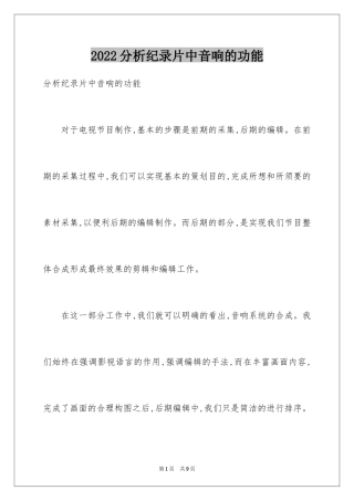 2024分析纪录片中音响的功能