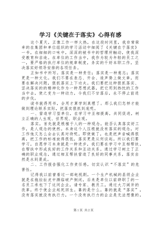 学习《关键在于落实》心得有感