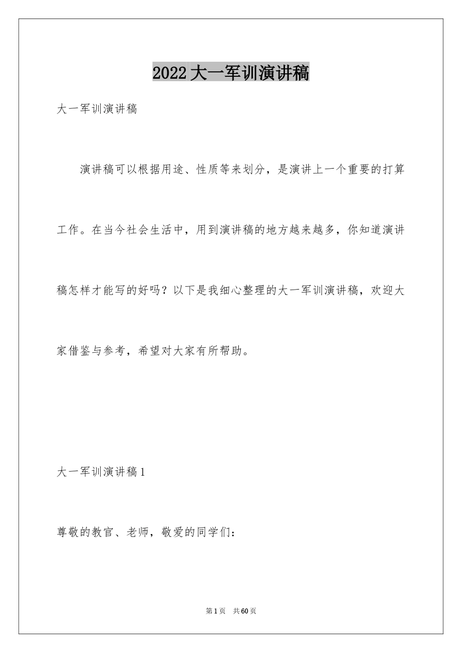 2024大一军训演讲稿_2_第1页