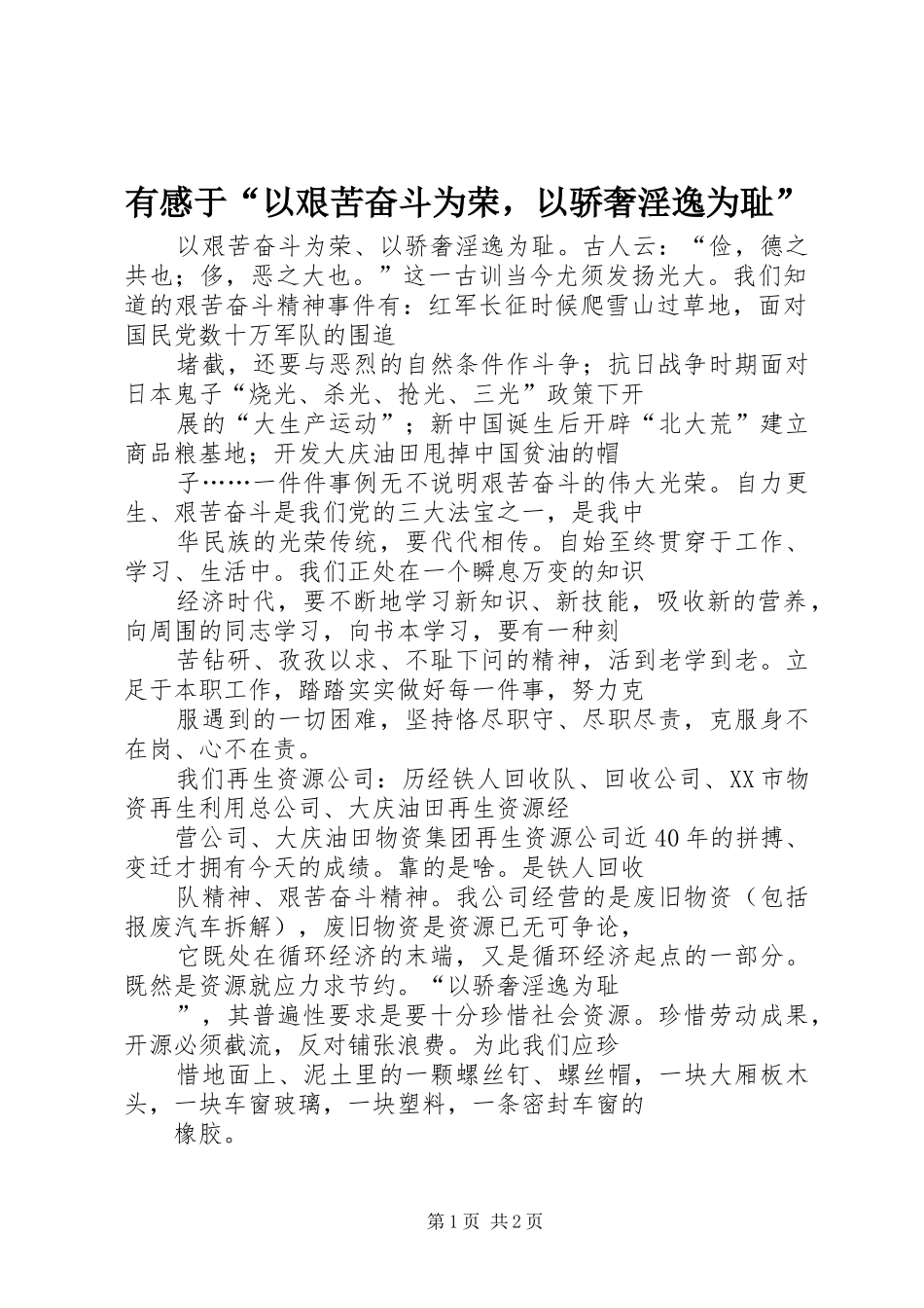 有感于“以艰苦奋斗为荣，以骄奢淫逸为耻”_第1页