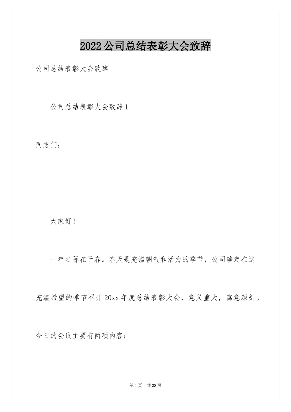 2024公司总结表彰大会致辞_第1页