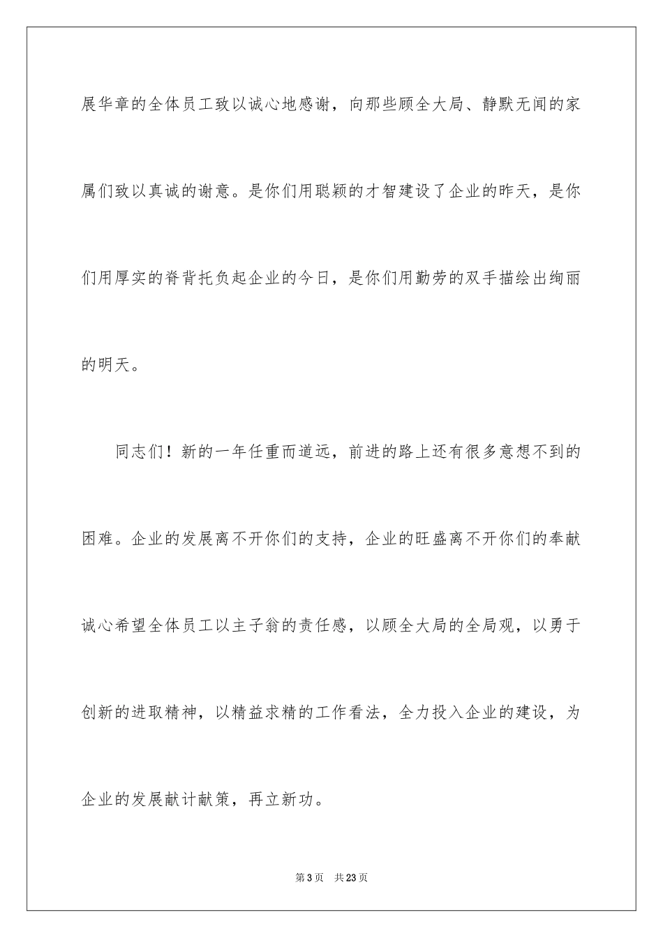2024公司总结表彰大会致辞_第3页