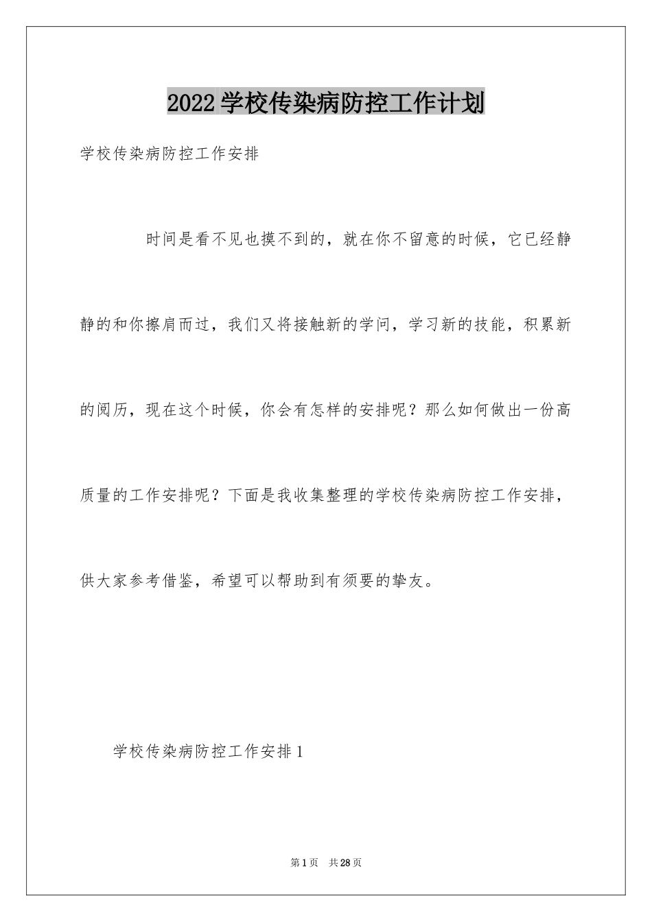 2024学校传染病防控工作计划_第1页