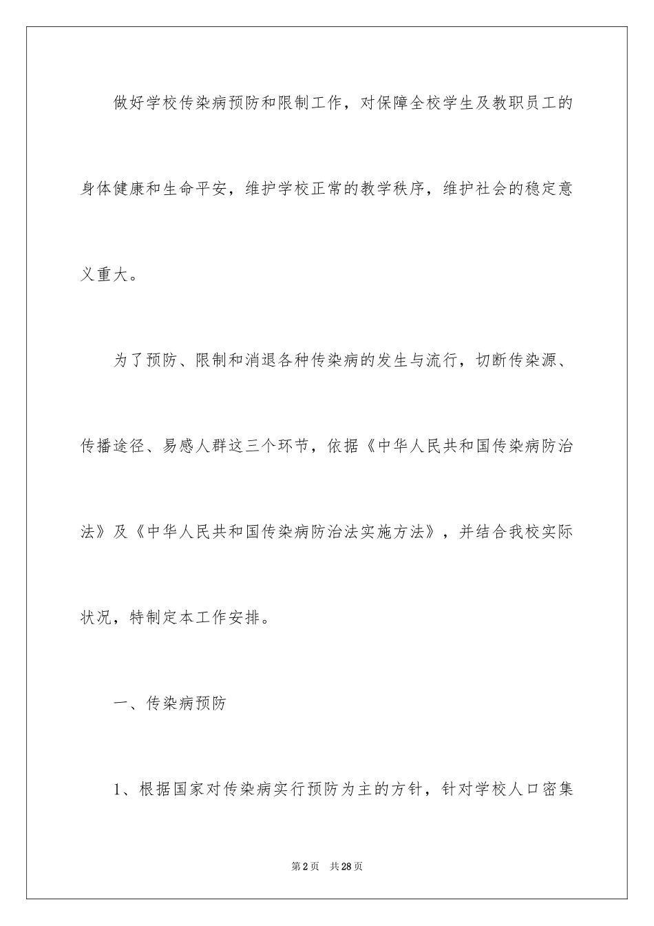 2024学校传染病防控工作计划_第2页