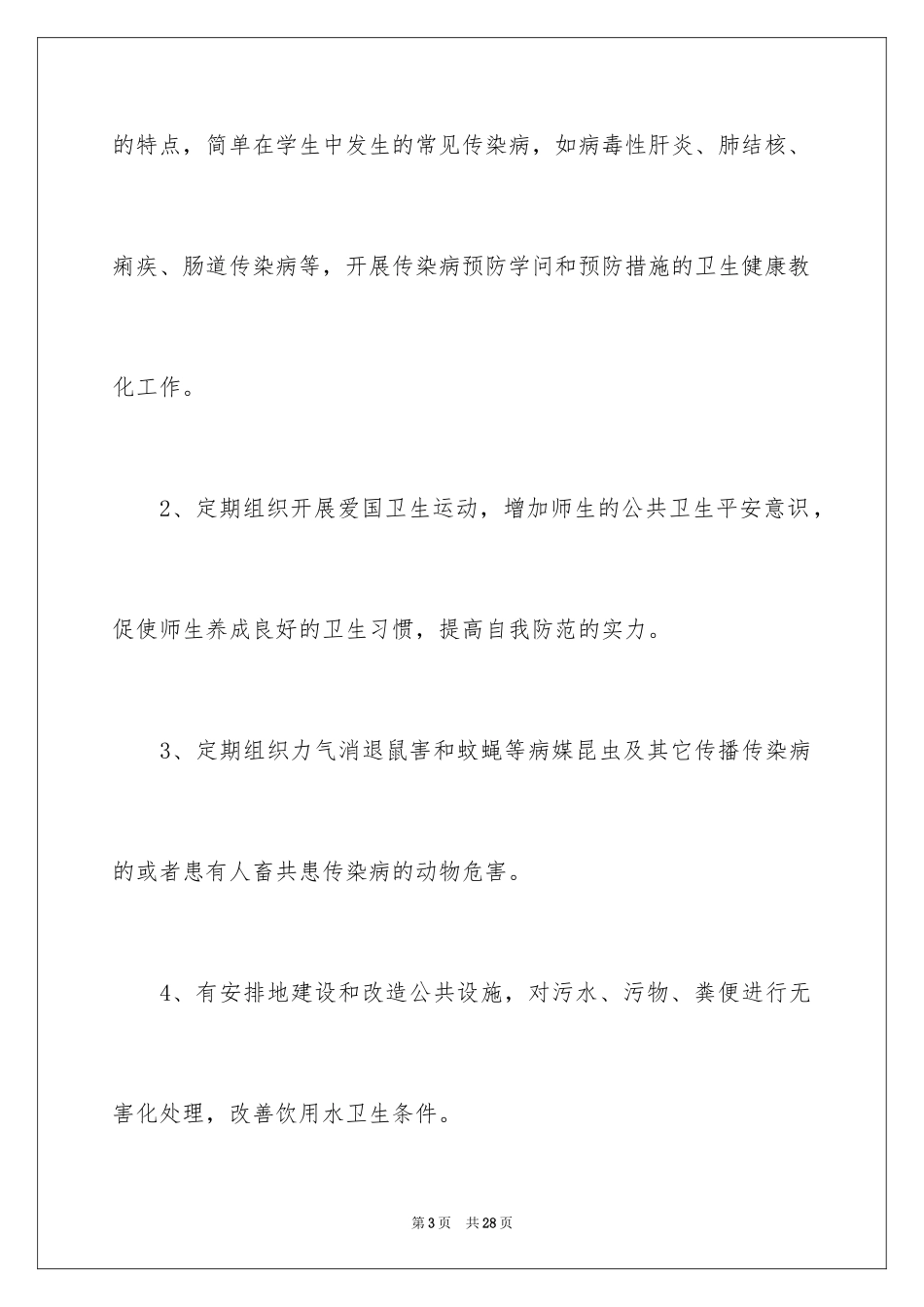 2024学校传染病防控工作计划_第3页