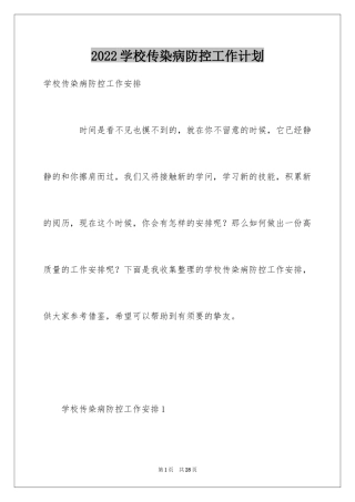 2024学校传染病防控工作计划