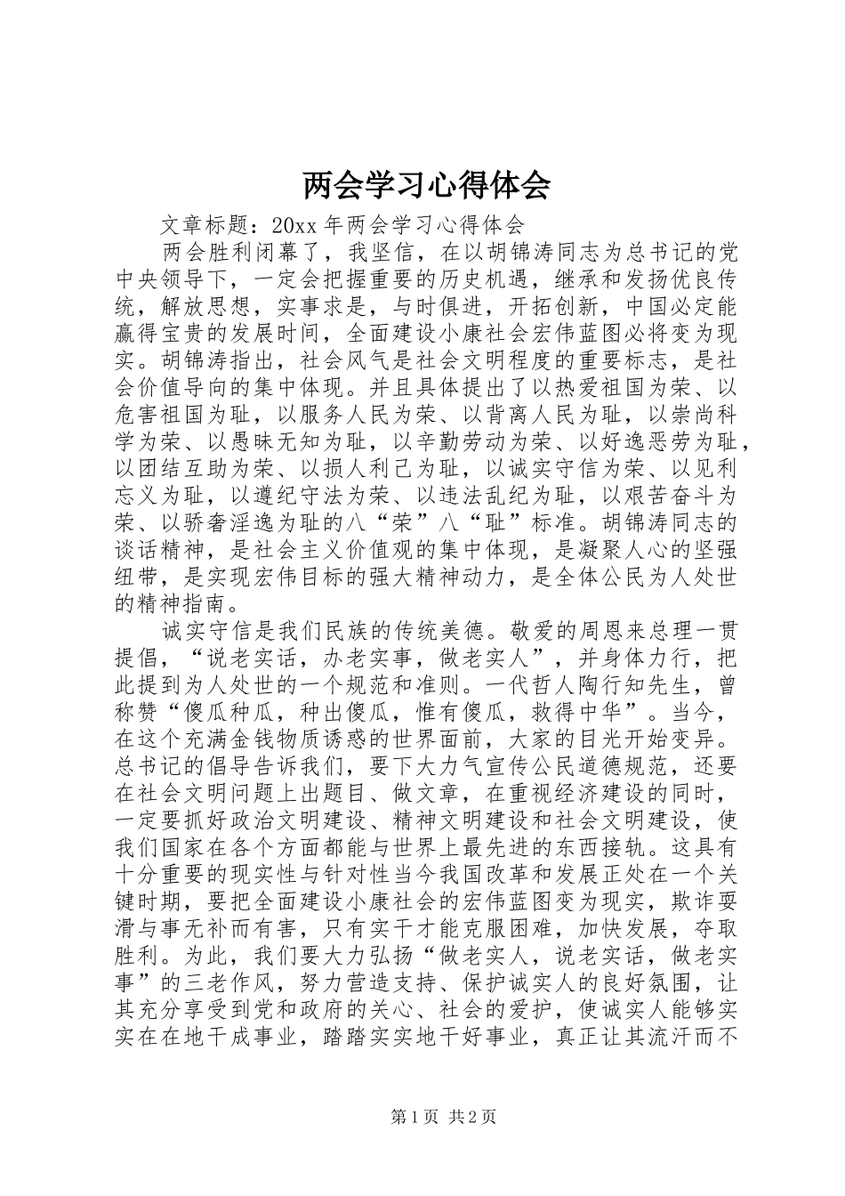 两会学习心得体会_第1页