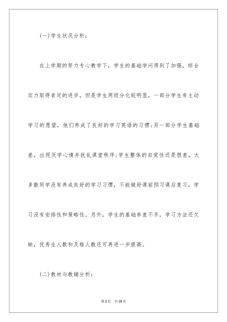 2024初二英语老师教学计划_1_第2页