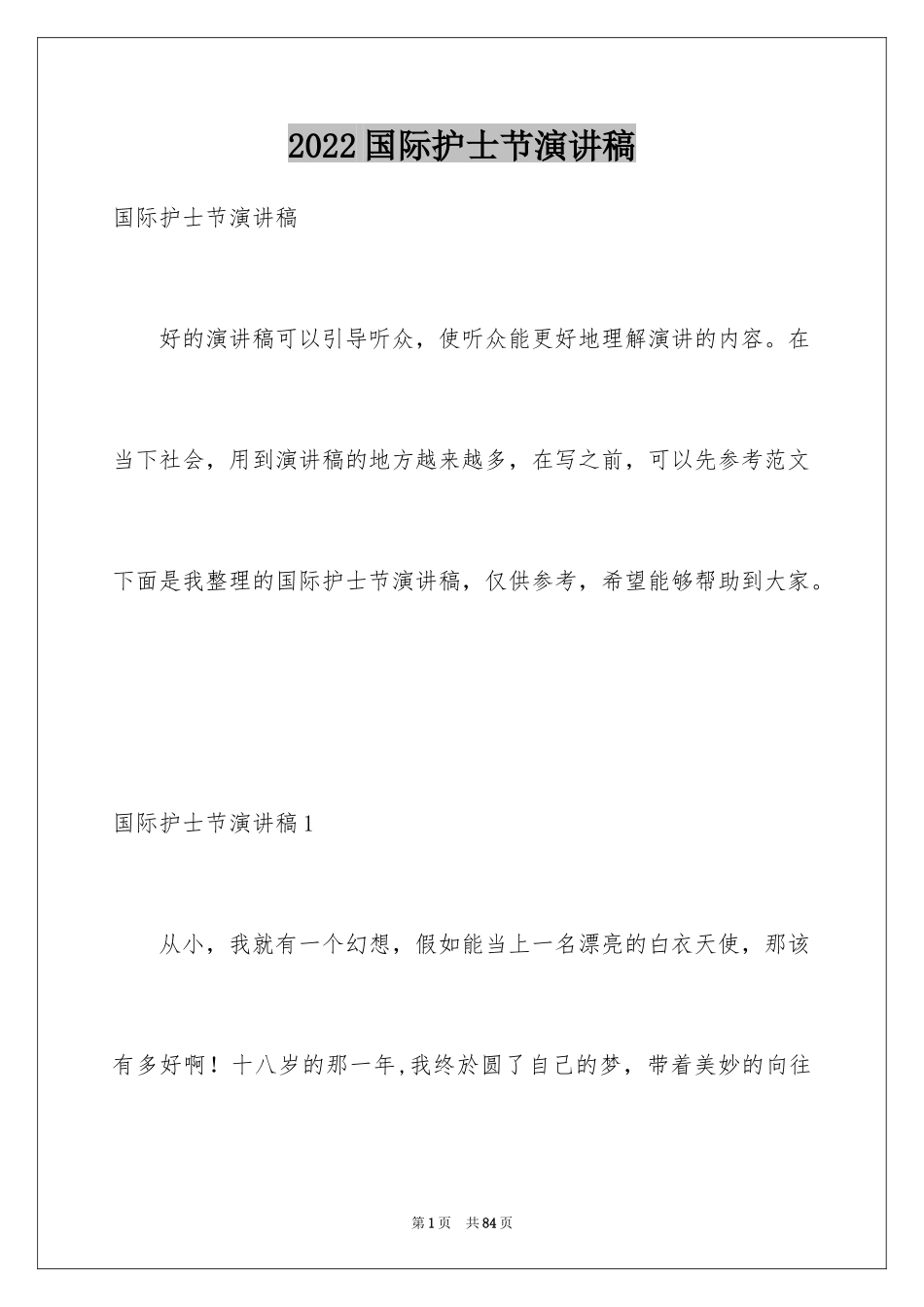 2024国际护士节演讲稿_38_第1页