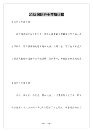 2024国际护士节演讲稿_38
