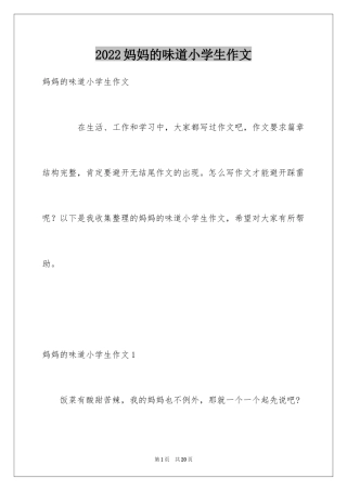 2024妈妈的味道小学生作文