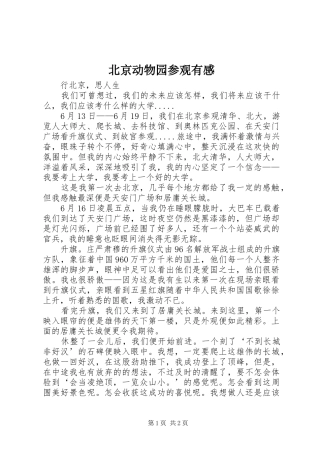 北京动物园参观有感