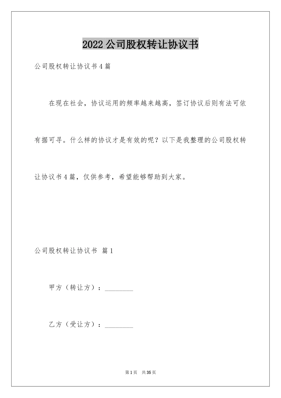 2024公司股权转让协议书_85_第1页