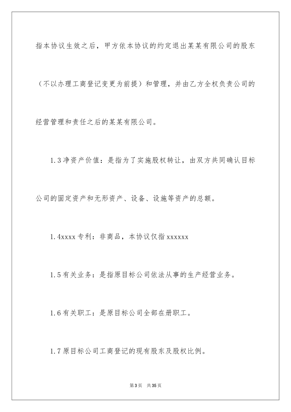 2024公司股权转让协议书_85_第3页