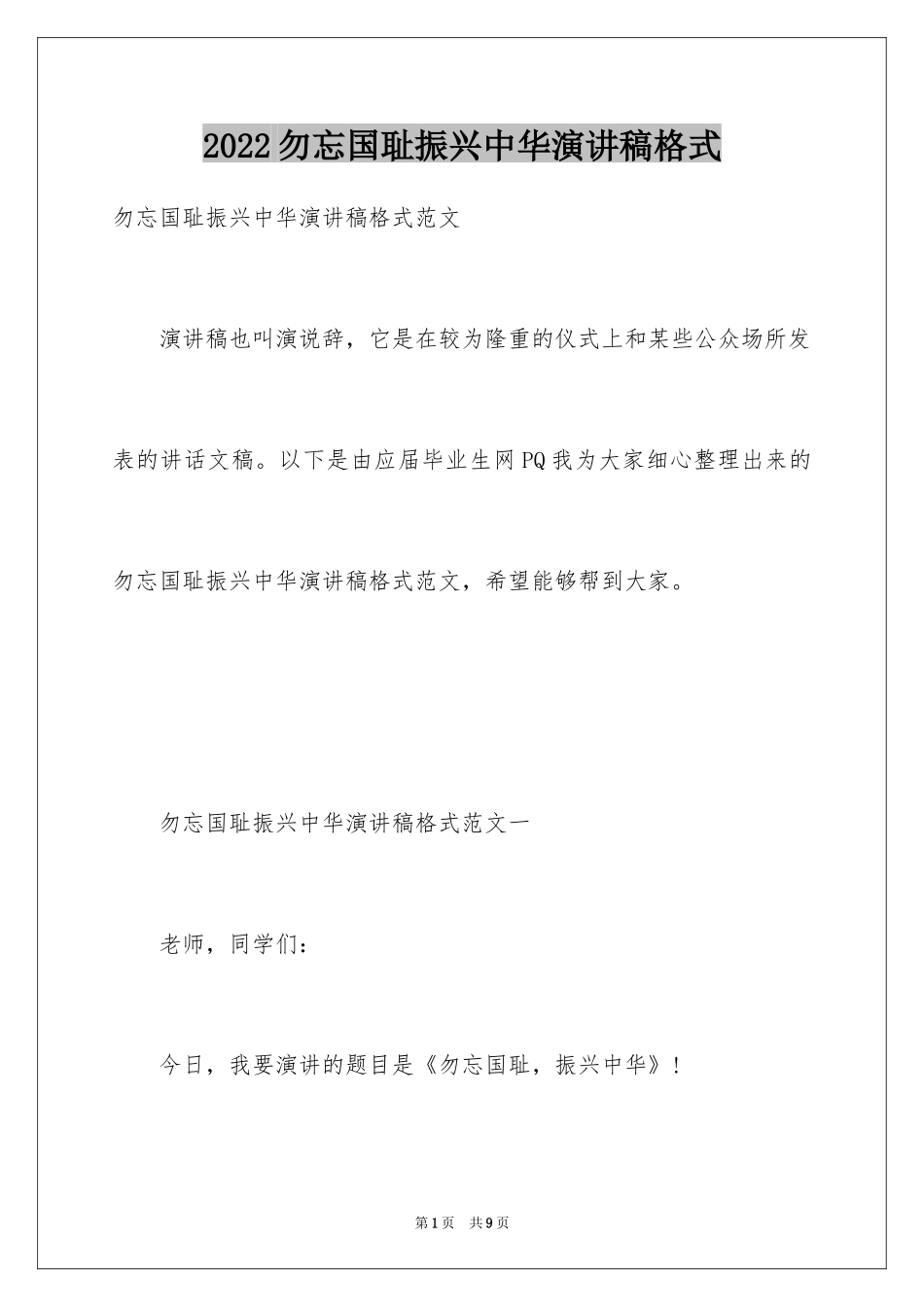 2024勿忘国耻振兴中华演讲稿格式_第1页