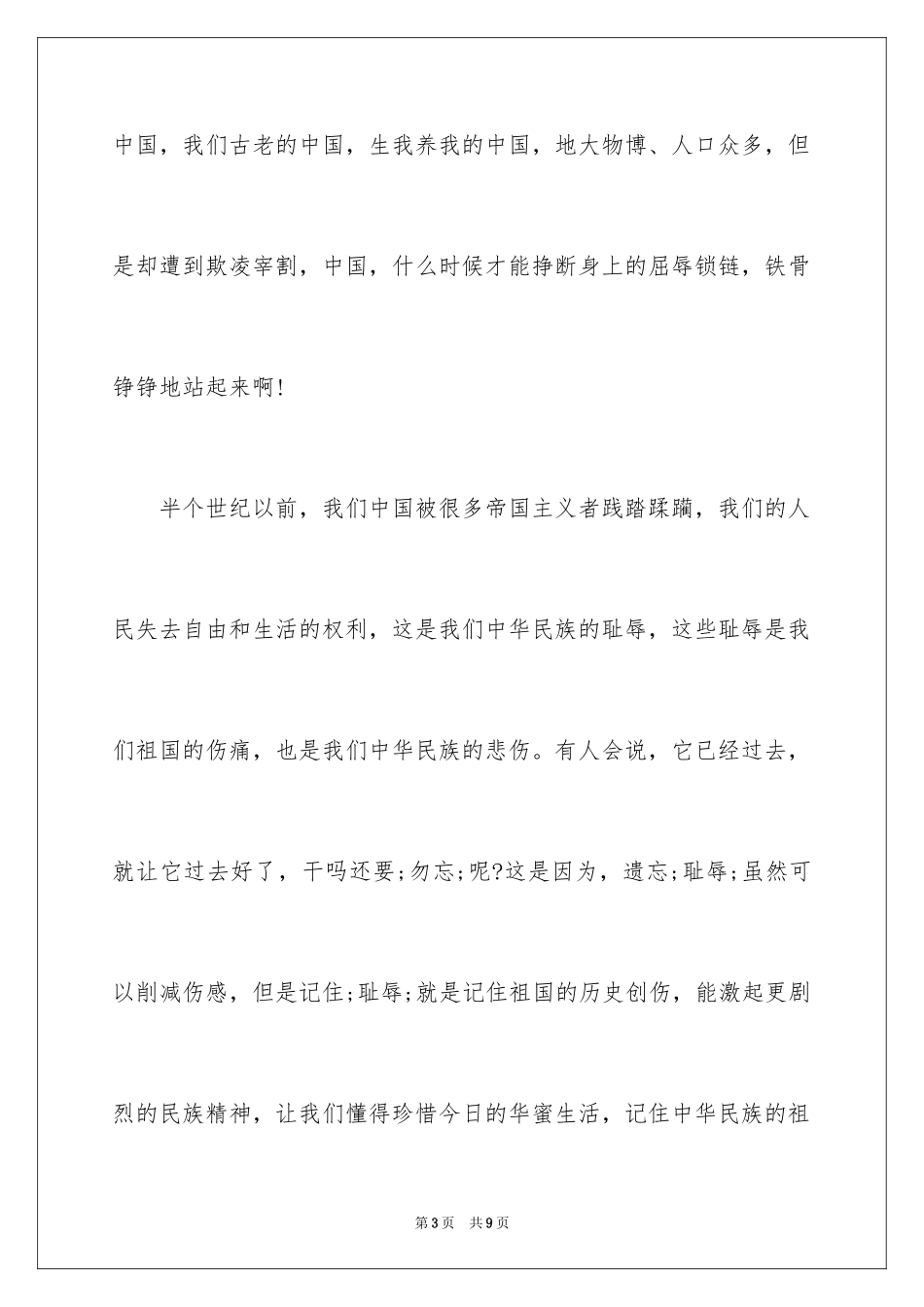2024勿忘国耻振兴中华演讲稿格式_第3页