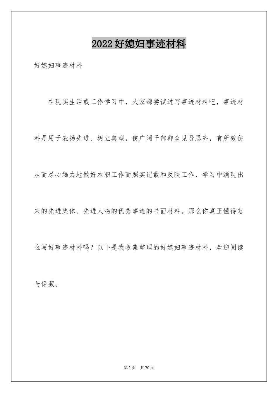 2024好媳妇事迹材料_1_第1页