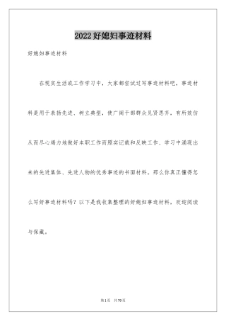 2024好媳妇事迹材料_1