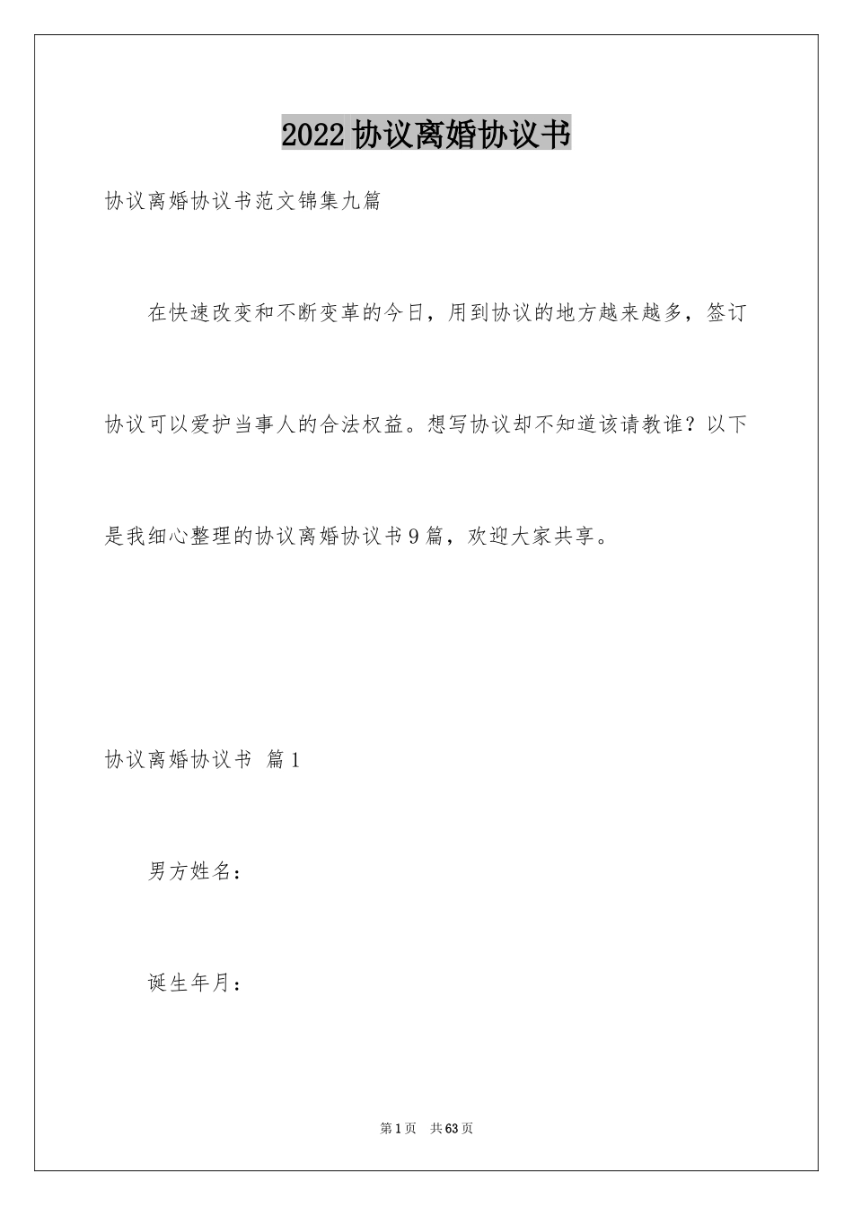 2024协议离婚协议书_57_第1页