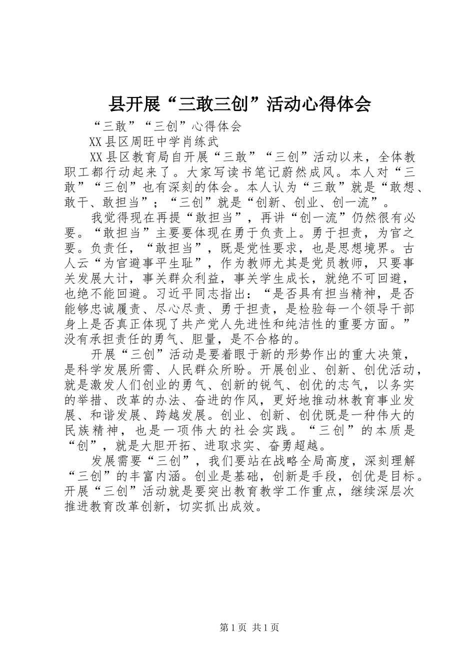 县开展“三敢三创”活动心得体会_第1页