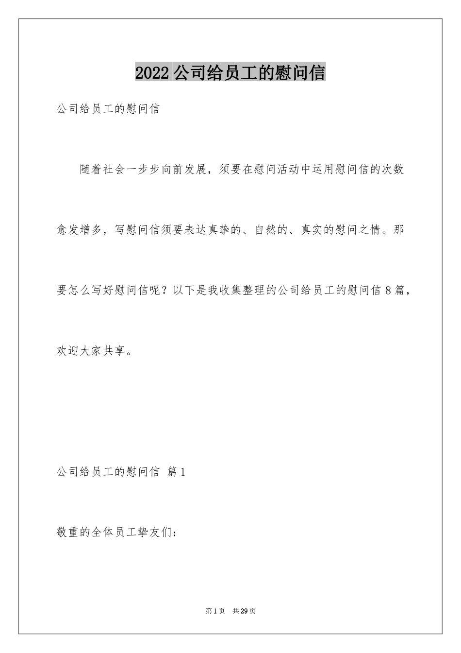 2024公司给员工的慰问信_23_第1页