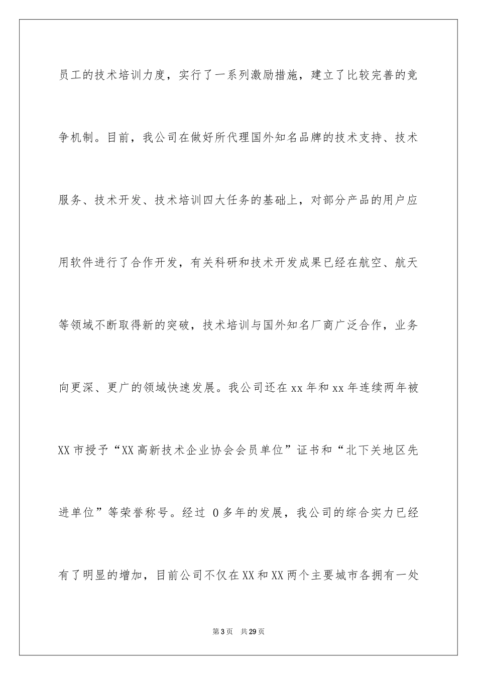 2024公司给员工的慰问信_23_第3页