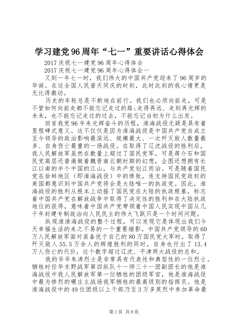 学习建党96周年“七一”重要讲话心得体会_第1页