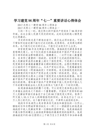 学习建党96周年“七一”重要讲话心得体会