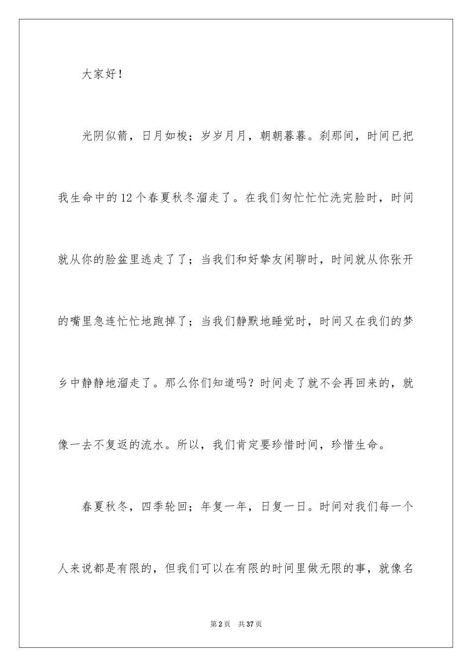 2024初中珍惜时间演讲稿_4_第2页