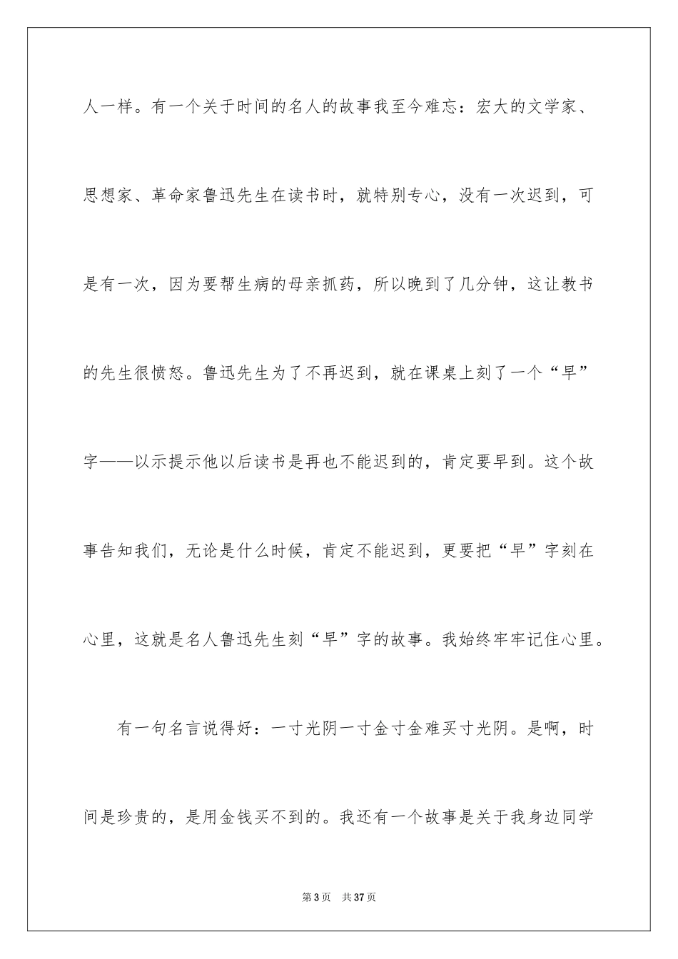 2024初中珍惜时间演讲稿_4_第3页