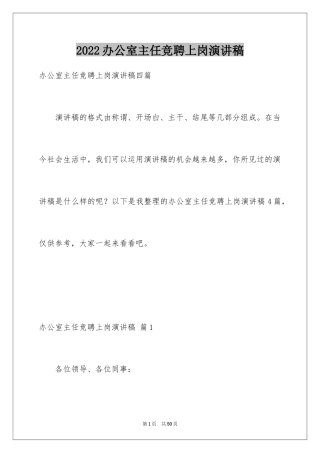 2024办公室主任竞聘上岗演讲稿_46